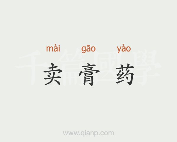 4、直播賣膏藥違法嗎？