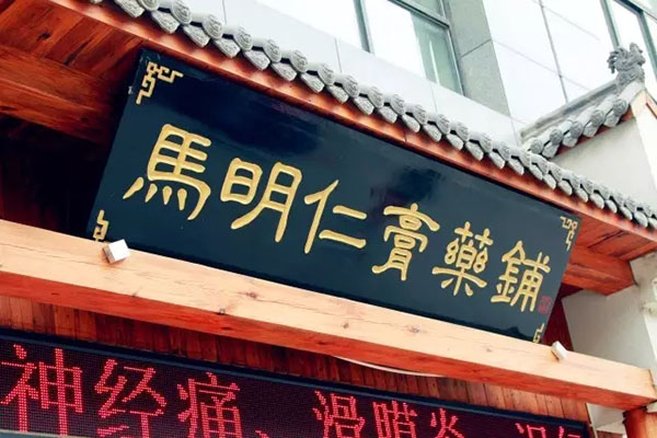 2、馬明仁膏藥什么時候被國家列為非物質(zhì)文化遺產(chǎn)？