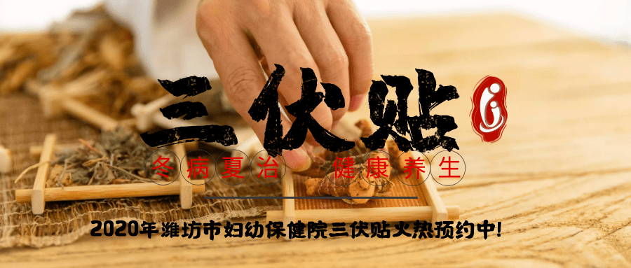 1、冬病夏治-三伏貼