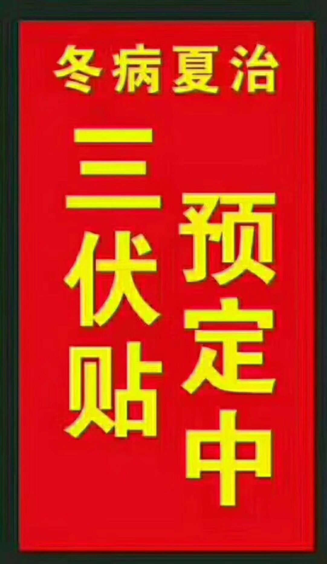 一、“三伏貼”能治哪些疾??？